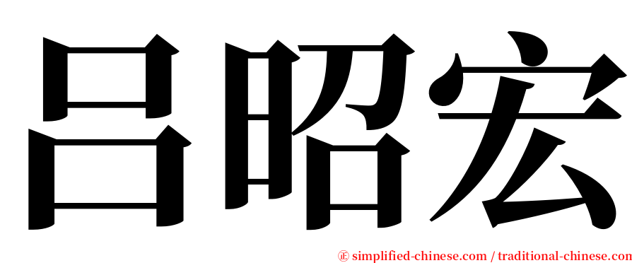 吕昭宏 serif font