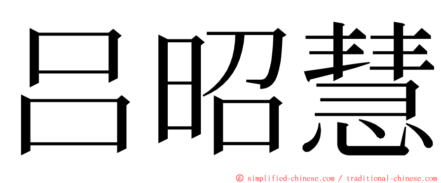 吕昭慧 ming font