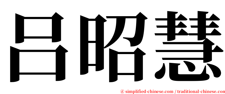 吕昭慧 serif font