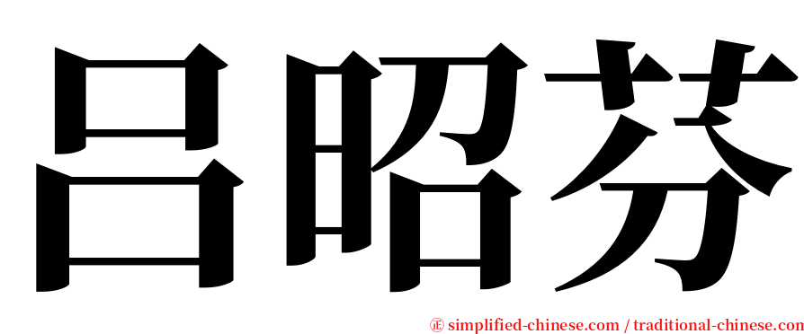 吕昭芬 serif font