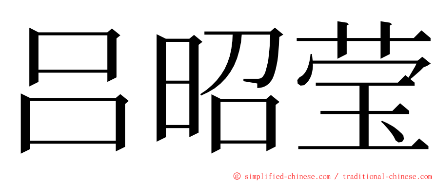 吕昭莹 ming font
