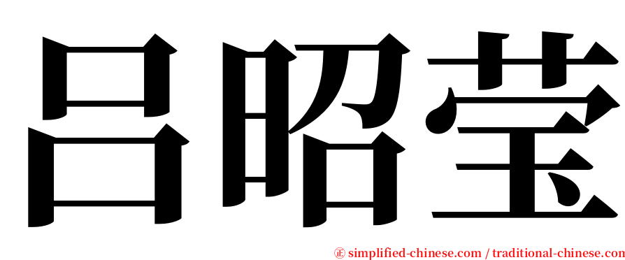 吕昭莹 serif font