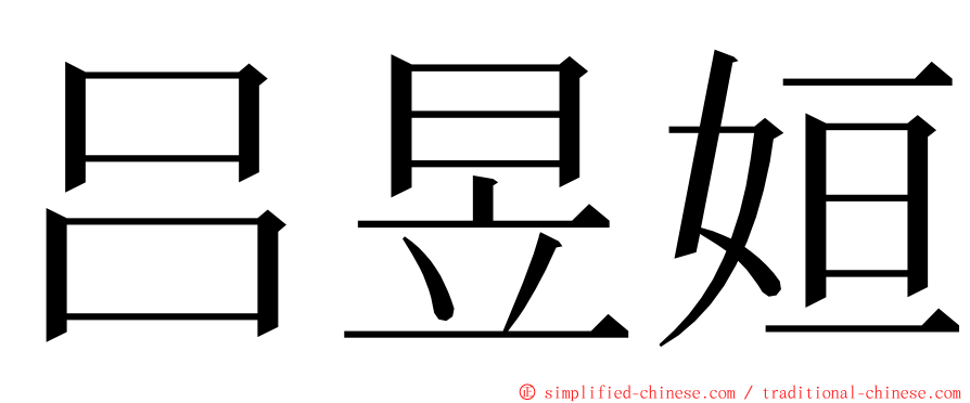 吕昱姮 ming font