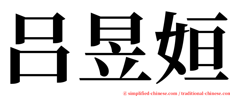 吕昱姮 serif font