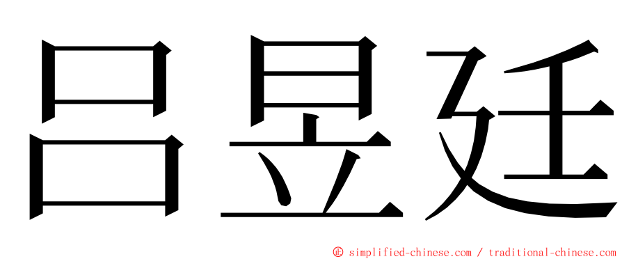 吕昱廷 ming font