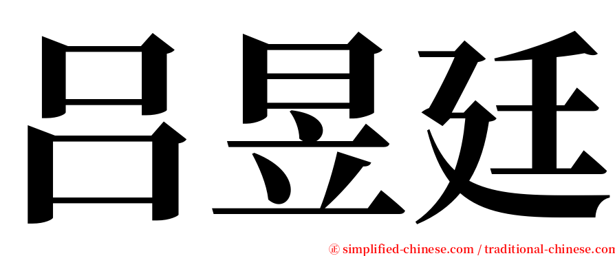 吕昱廷 serif font