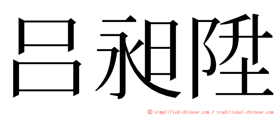 吕昶陞 ming font