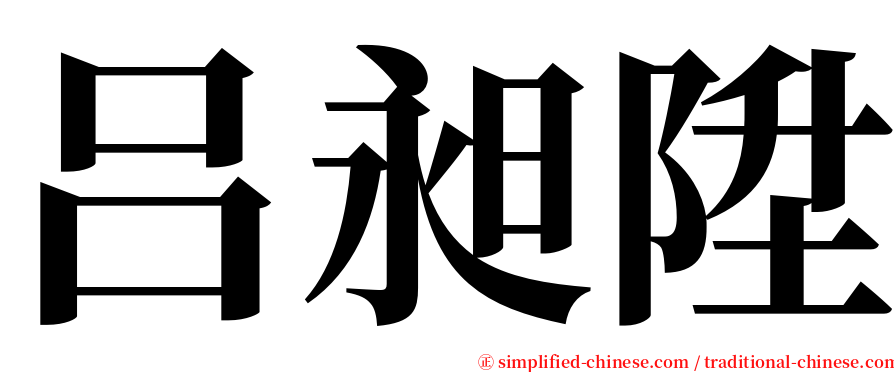 吕昶陞 serif font