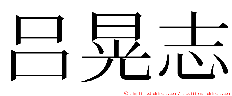 吕晃志 ming font