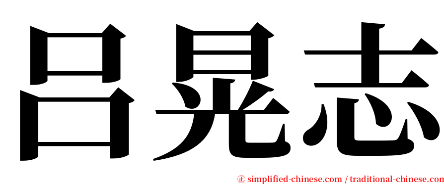 吕晃志 serif font