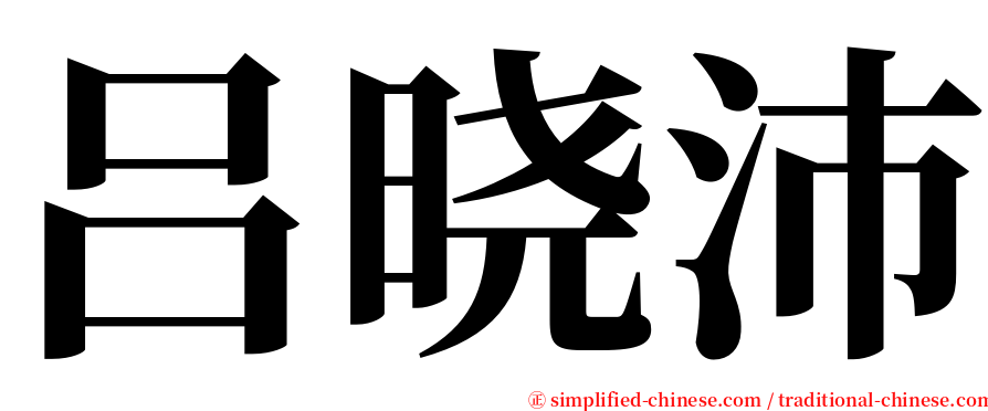 吕晓沛 serif font