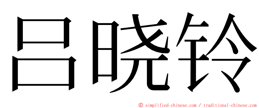 吕晓铃 ming font