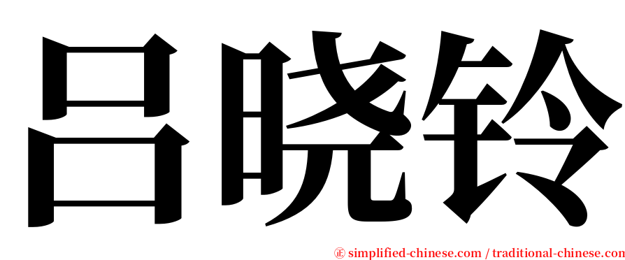 吕晓铃 serif font