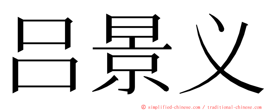 吕景义 ming font