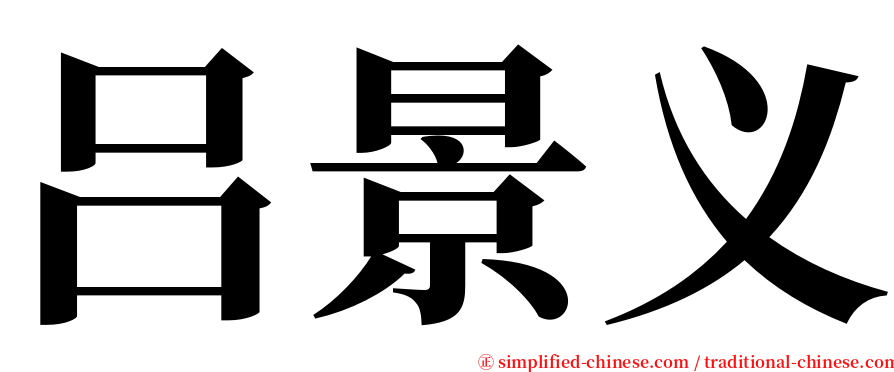 吕景义 serif font