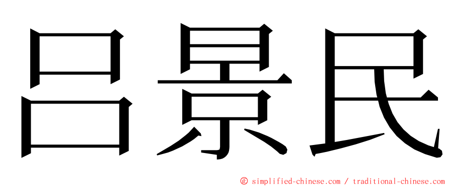 吕景民 ming font