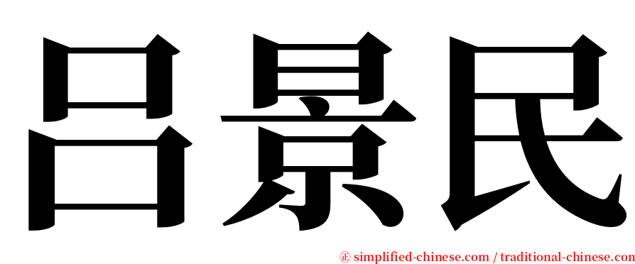 吕景民 serif font