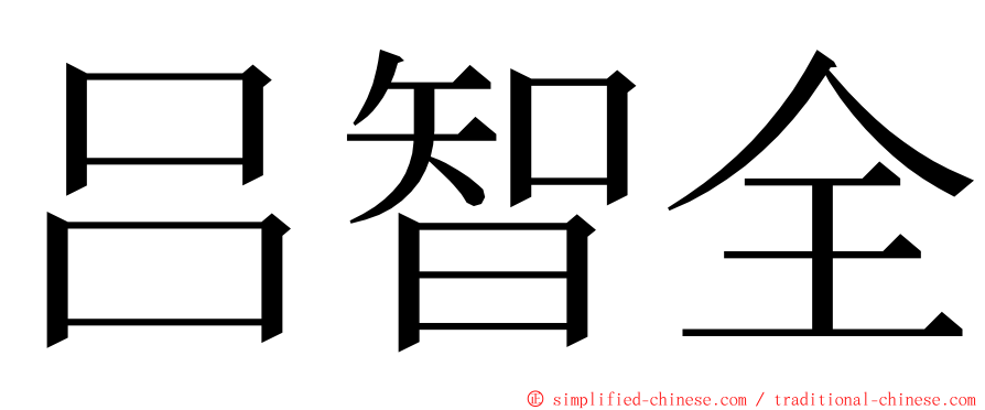 吕智全 ming font