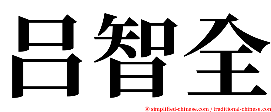 吕智全 serif font