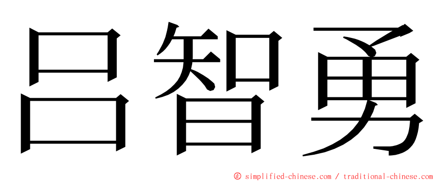 吕智勇 ming font