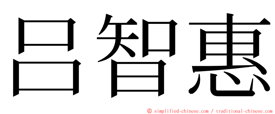 吕智惠 ming font