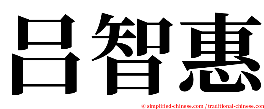 吕智惠 serif font