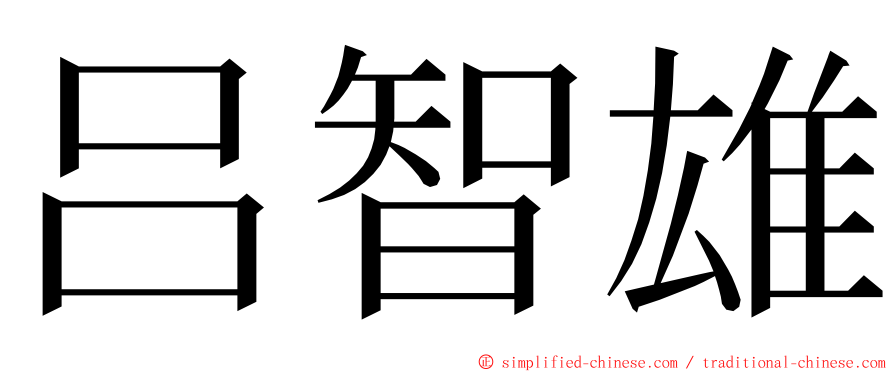 吕智雄 ming font