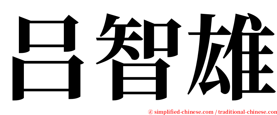 吕智雄 serif font