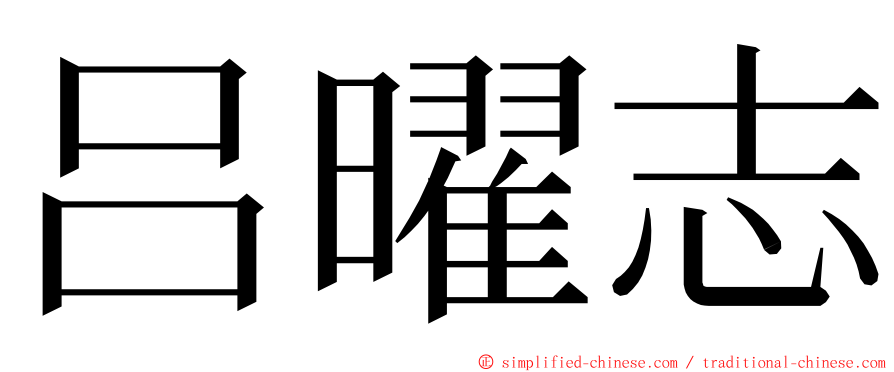 吕曜志 ming font