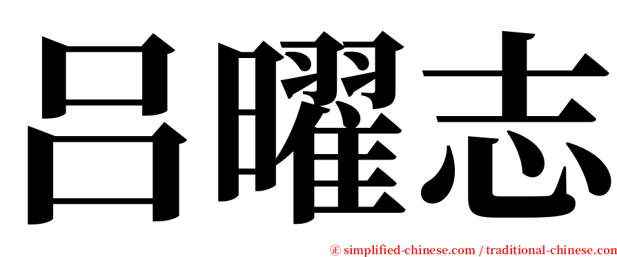 吕曜志 serif font