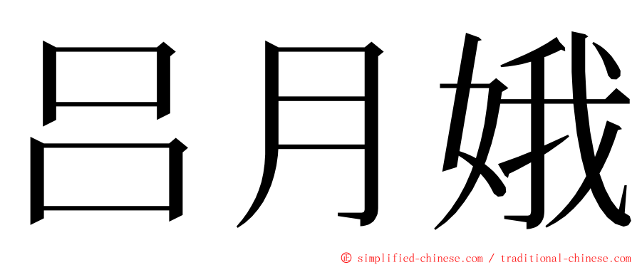 吕月娥 ming font