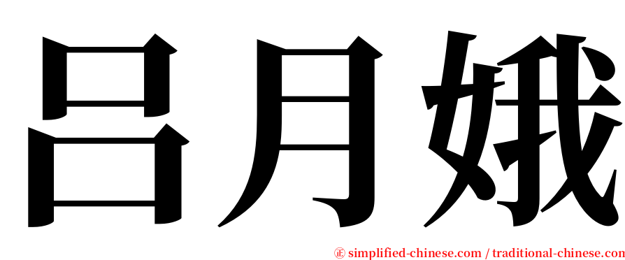 吕月娥 serif font