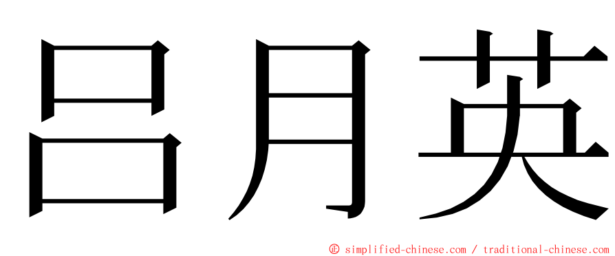 吕月英 ming font