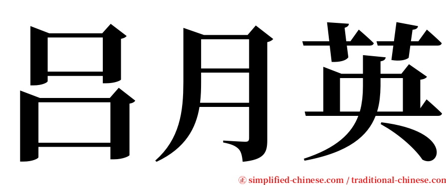 吕月英 serif font