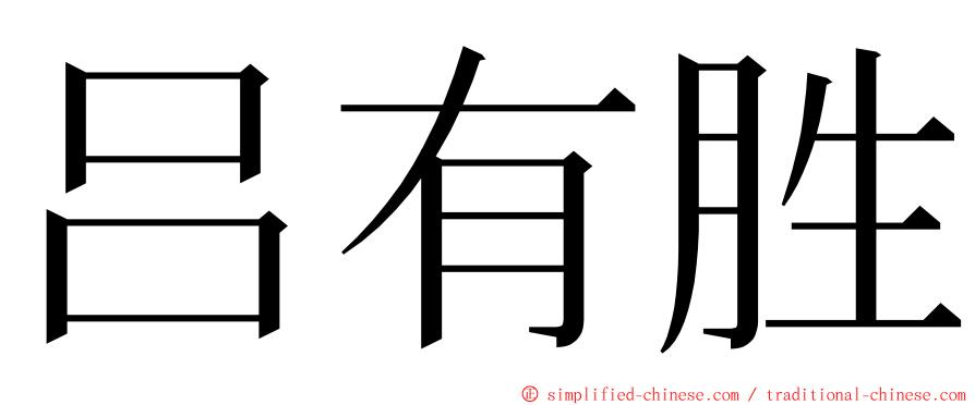 吕有胜 ming font