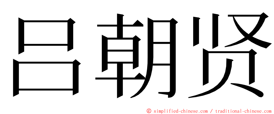 吕朝贤 ming font