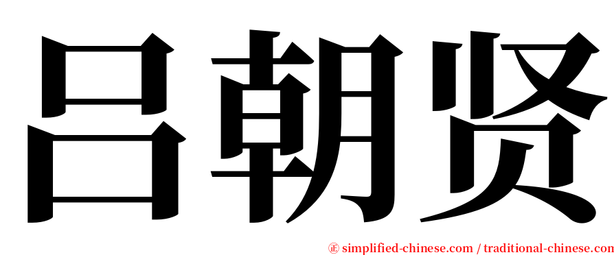 吕朝贤 serif font