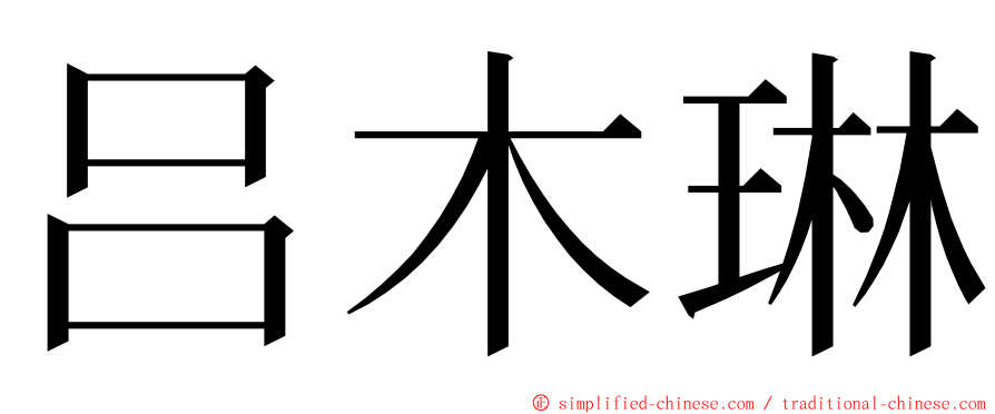 吕木琳 ming font