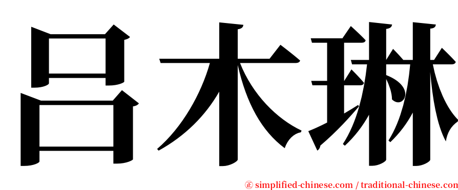 吕木琳 serif font