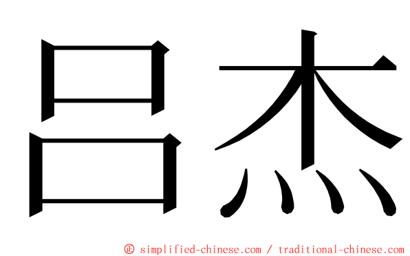 吕杰 ming font