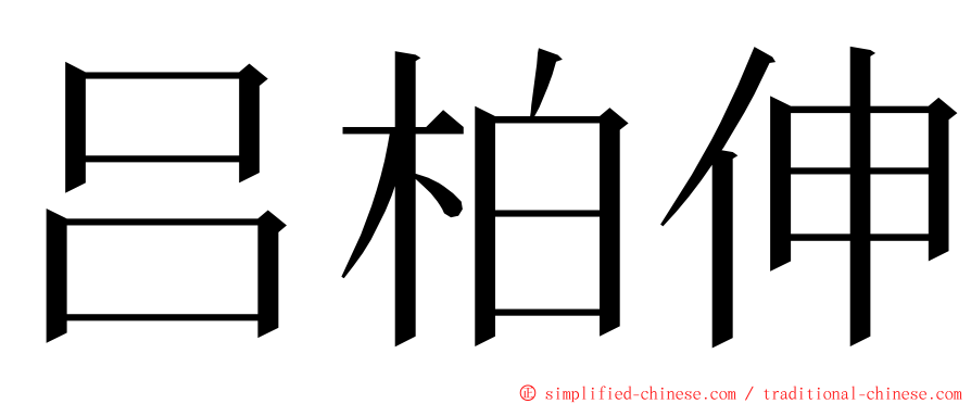 吕柏伸 ming font