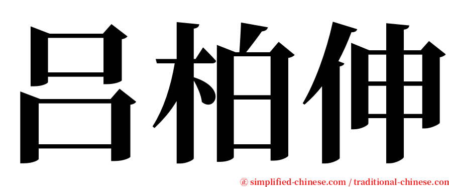 吕柏伸 serif font