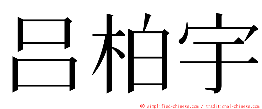 吕柏宇 ming font