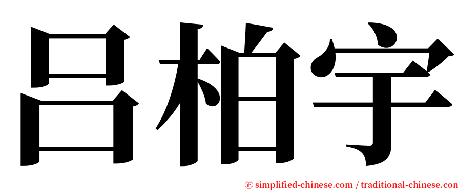 吕柏宇 serif font