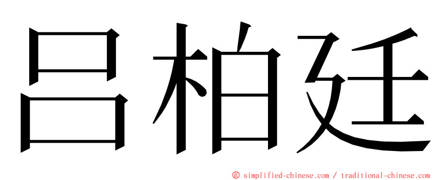 吕柏廷 ming font