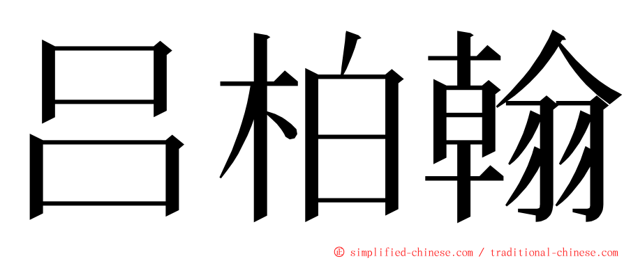 吕柏翰 ming font