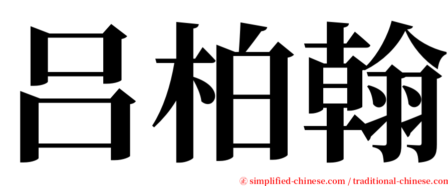 吕柏翰 serif font