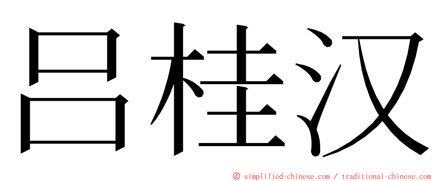 吕桂汉 ming font