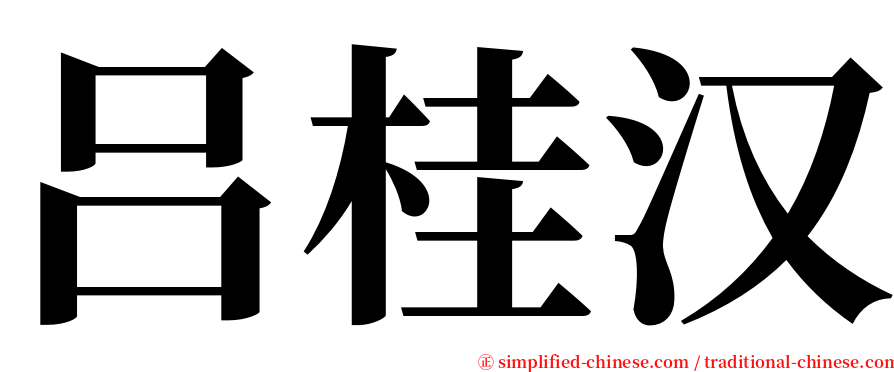 吕桂汉 serif font