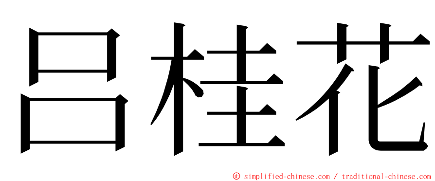 吕桂花 ming font